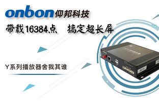 Y系列轻松搞定超长屏带载16384点，播放器舍我其谁！