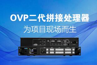 银娱优越会二代OVP拼接器来了：520万点+USB播放+同步投屏……