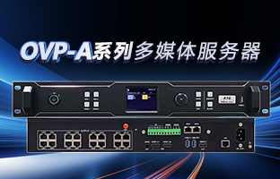 OVP-A系列多媒体效劳器 | 创意空间，智慧互联，一机掌控！